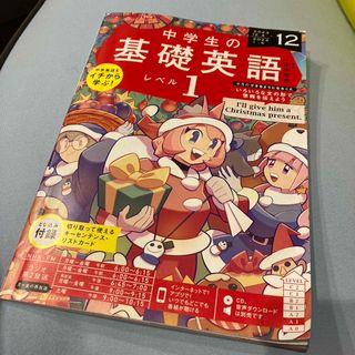 「NHKラジオ 中学生の基礎英語レベル1 2023年 12月号」(語学/資格/講座)