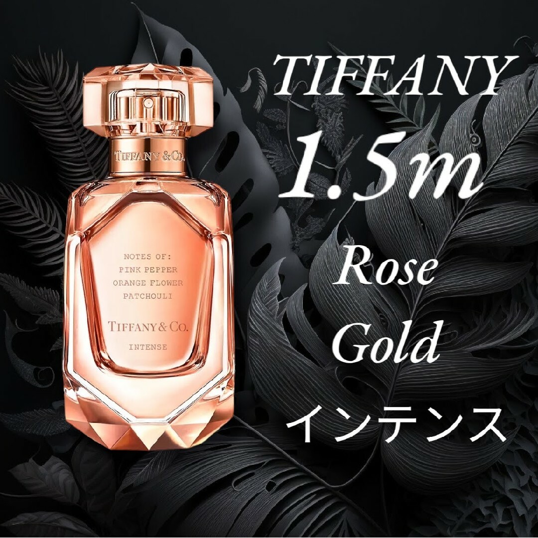 Tiffany & Co.(ティファニー)のティファニー ローズゴールド インテンス  1.5ml1月31日発売  新作 コスメ/美容の香水(ユニセックス)の商品写真