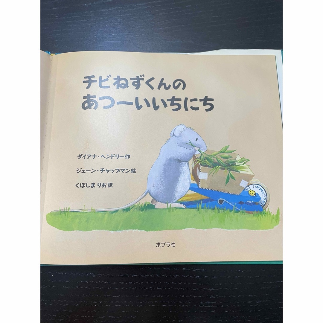 ポプラ社(ポプラシャ)の【絵本】チビねずくんシリーズ 3冊セット  エンタメ/ホビーの本(絵本/児童書)の商品写真