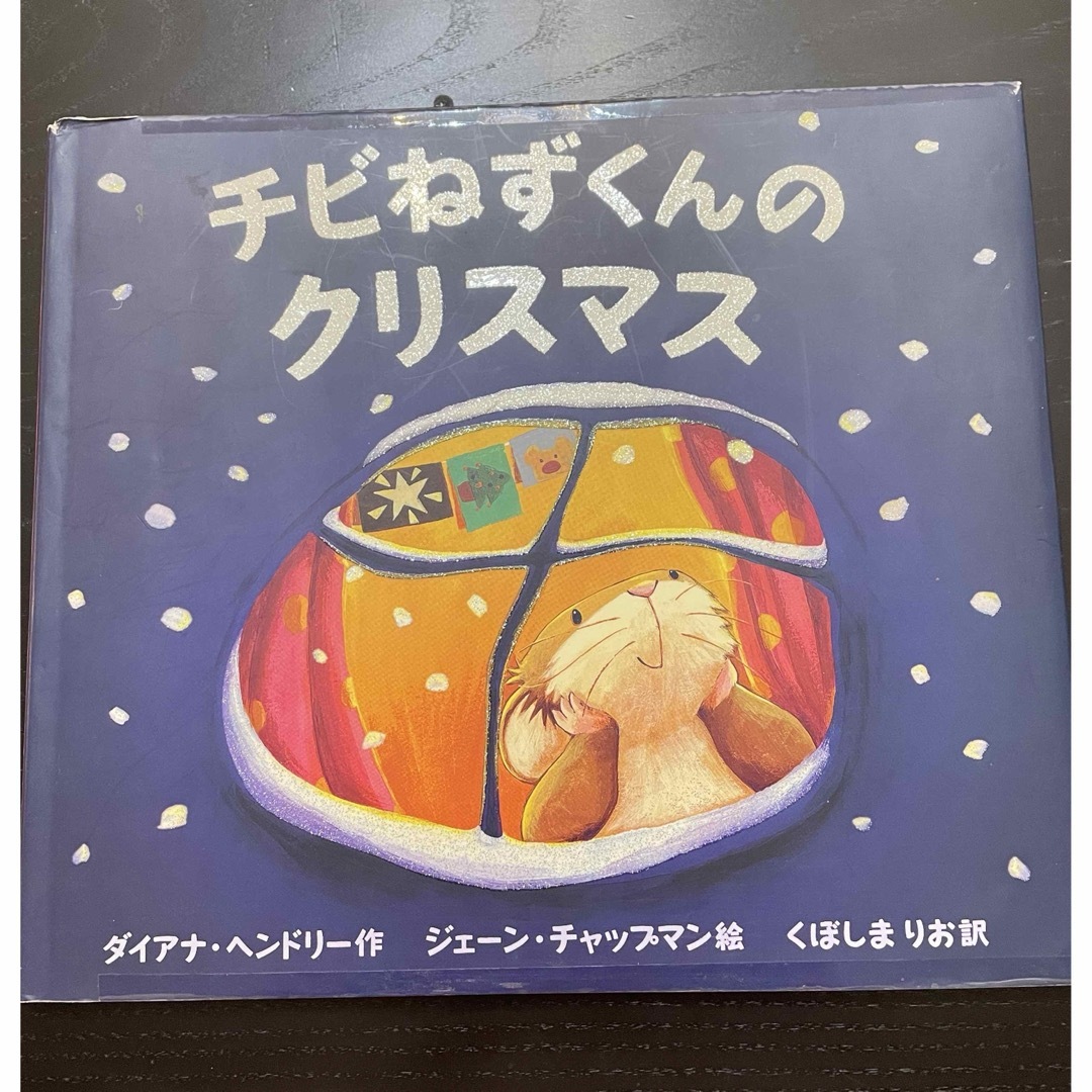 ポプラ社(ポプラシャ)の【絵本】チビねずくんシリーズ 3冊セット  エンタメ/ホビーの本(絵本/児童書)の商品写真