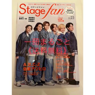 《送料無料》1冊まるごと(一部ページ除) Stagefan Vol.23(アート/エンタメ/ホビー)