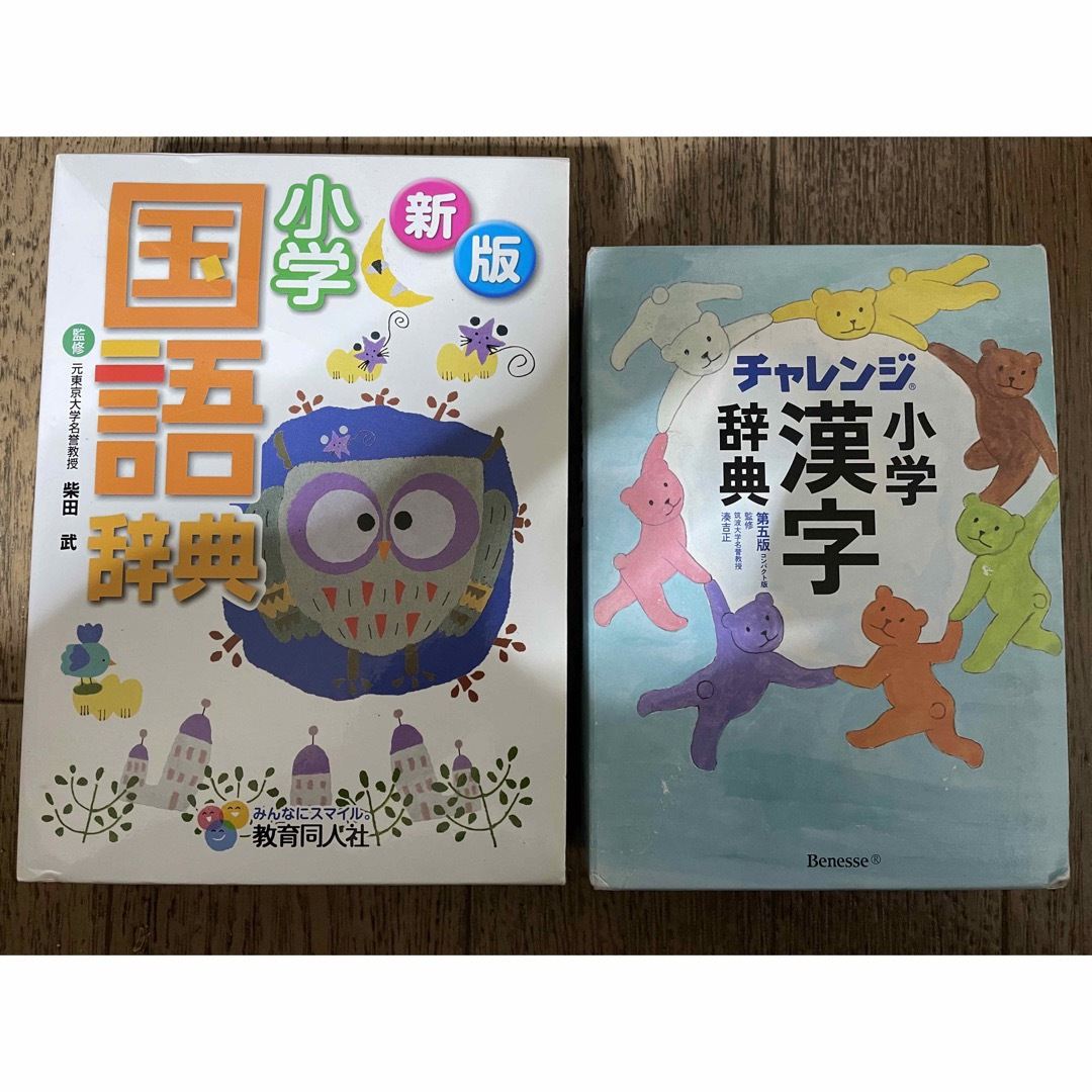 Benesse(ベネッセ)の小学　国語辞典　漢字辞典　セット　小学生 エンタメ/ホビーの本(語学/参考書)の商品写真