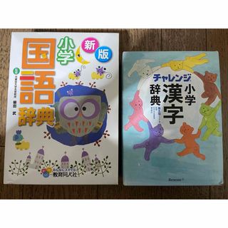 ベネッセ(Benesse)の小学　国語辞典　漢字辞典　セット　小学生(語学/参考書)