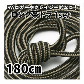 10ホール靴紐2本茶色トラ 180㎝ メンズ／レディース  ロガークレイジーボム(ブーツ)