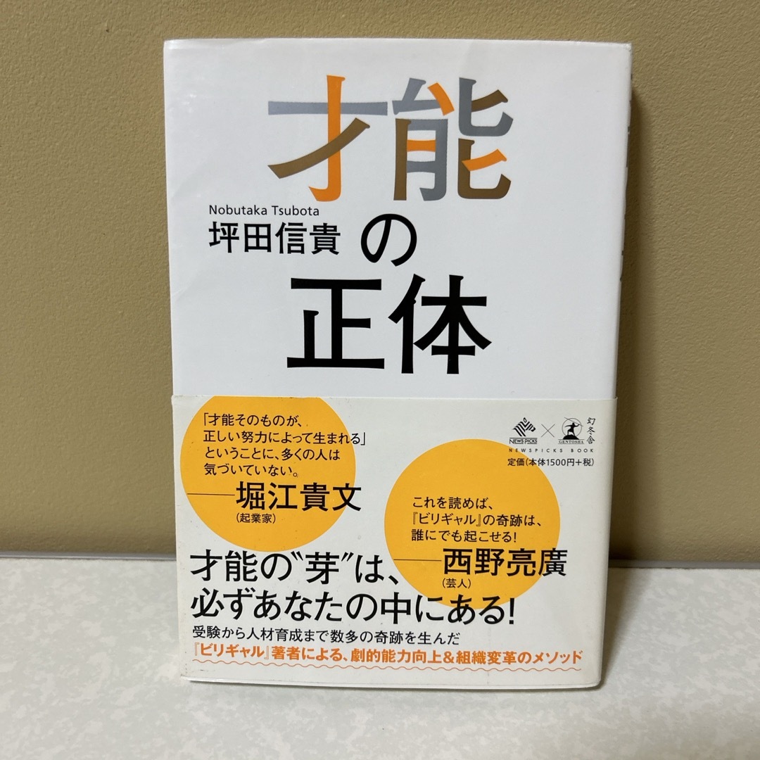 幻冬舎(ゲントウシャ)の才能の正体 エンタメ/ホビーの本(ビジネス/経済)の商品写真