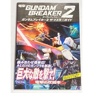 攻略本 ガンダムブレイカー2 ザ マスターガイド(趣味/スポーツ/実用)