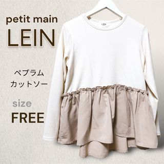 プティマイン(petit main)の美品‼︎ petit main LEIN 大人気ペプラムシルエットのチュニック(チュニック)