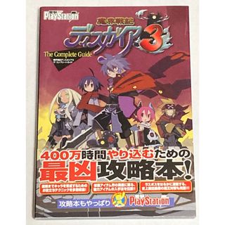 攻略本 魔界戦記ディスガイア3 コンプリートガイド(趣味/スポーツ/実用)