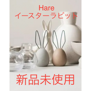 アクタス(ACTUS)の新品未使用品　Hare イースター デコレーション 2個 サンド　グレージュ(置物)
