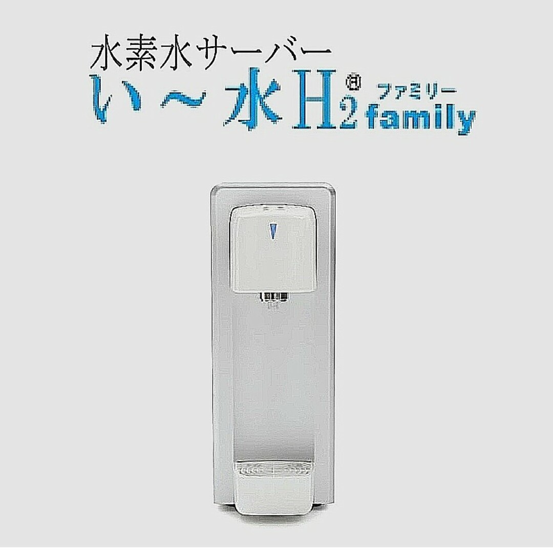 水素水サーバー  い～水H2 Family【新品未使用品】定価¥248,000水道水温度による