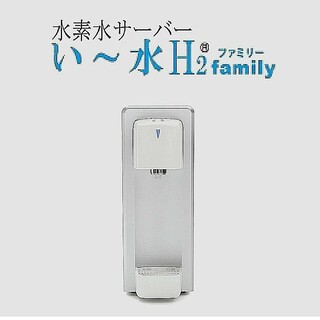 水素水サーバー  い～水H2 Family【新品未使用品】定価¥248,000(浄水機)