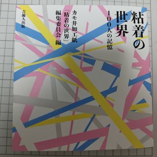 エムティー(mt)の粘着の世界 100人の記憶／カモ井加工紙 mt(アート/エンタメ)