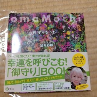 ｏｍａＭｏｃｈｉ御守りもっちー(人文/社会)