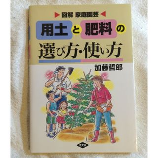 用土と肥料の選び方・使い方(ビジネス/経済)