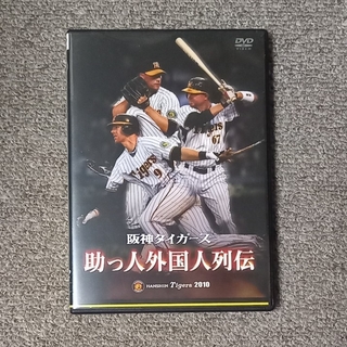 阪神タイガース　助っ人外国人列伝 DVD(スポーツ/フィットネス)