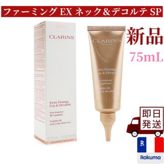 クラランス(CLARINS)のクラランス ファーミング EX ネック＆デコルテ SP ネック・デコルテケア(ボディクリーム)