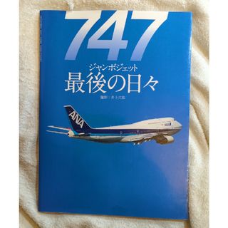 ７４７ジャンボジェット最後の日(その他)