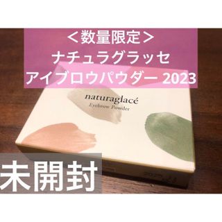 ナチュラグラッセ(naturaglace)の【未開封新品・送料無料❗️】＜数量限定＞ナチュラグラッセ アイブロウパウダー(パウダーアイブロウ)