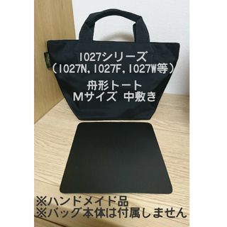 中敷き  1027N  トート サイズ(バッグ)