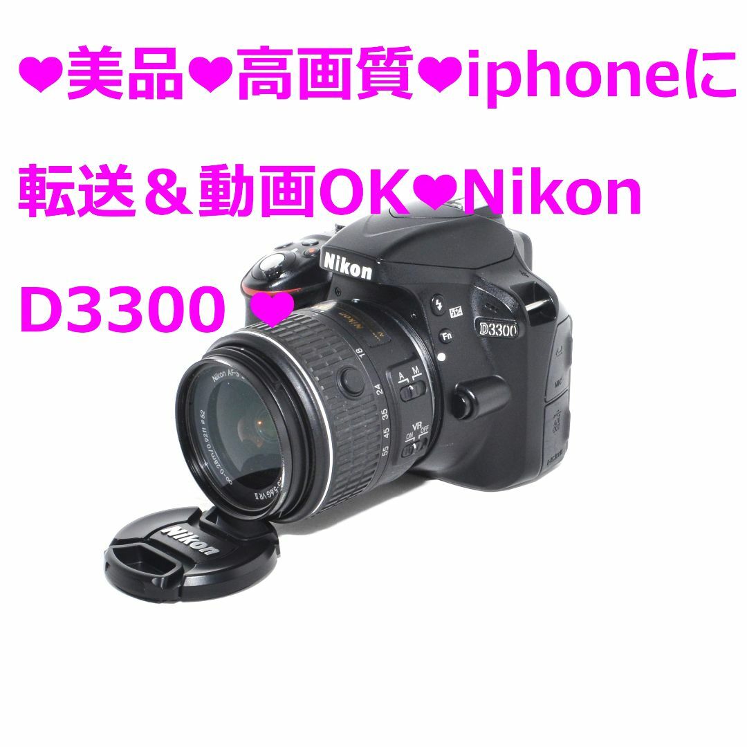 Nikon(ニコン)の❤美品❤高画質❤iphoneに転送＆動画OK❤Nikon D3300 ❤② スマホ/家電/カメラのカメラ(デジタル一眼)の商品写真