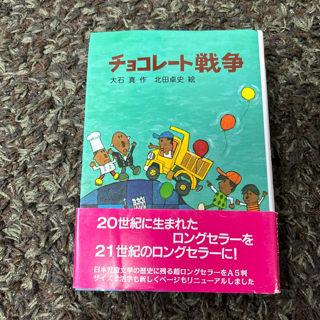 チョコレ－ト戦争 エンタメ/ホビーの本(絵本/児童書)の商品写真