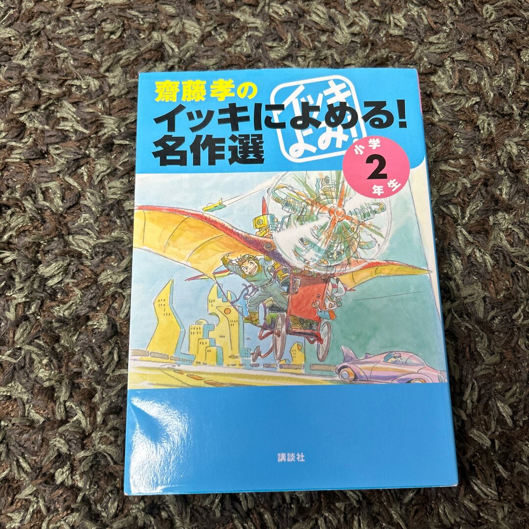 齋藤孝のイッキによめる！名作選 エンタメ/ホビーの本(その他)の商品写真