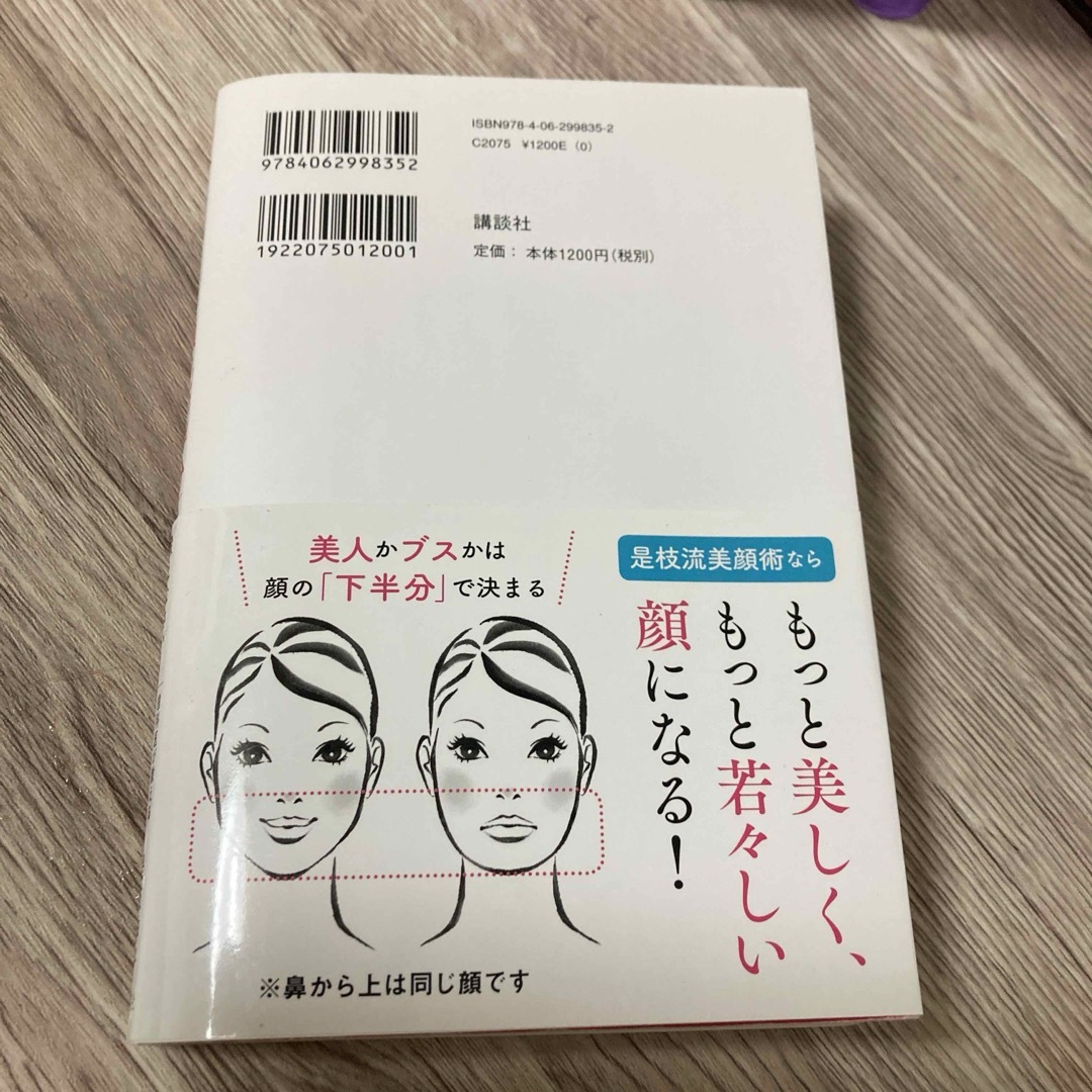 美人に見られたければ顔の「下半分」を鍛えなさい! : 歯科医が教える整形級美顔術 エンタメ/ホビーの本(ファッション/美容)の商品写真