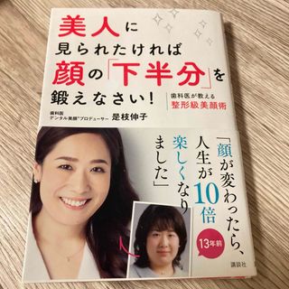 美人に見られたければ顔の「下半分」を鍛えなさい! : 歯科医が教える整形級美顔術(ファッション/美容)