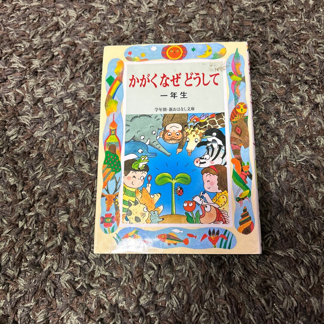 かがくなぜどうして１年生 エンタメ/ホビーの本(その他)の商品写真