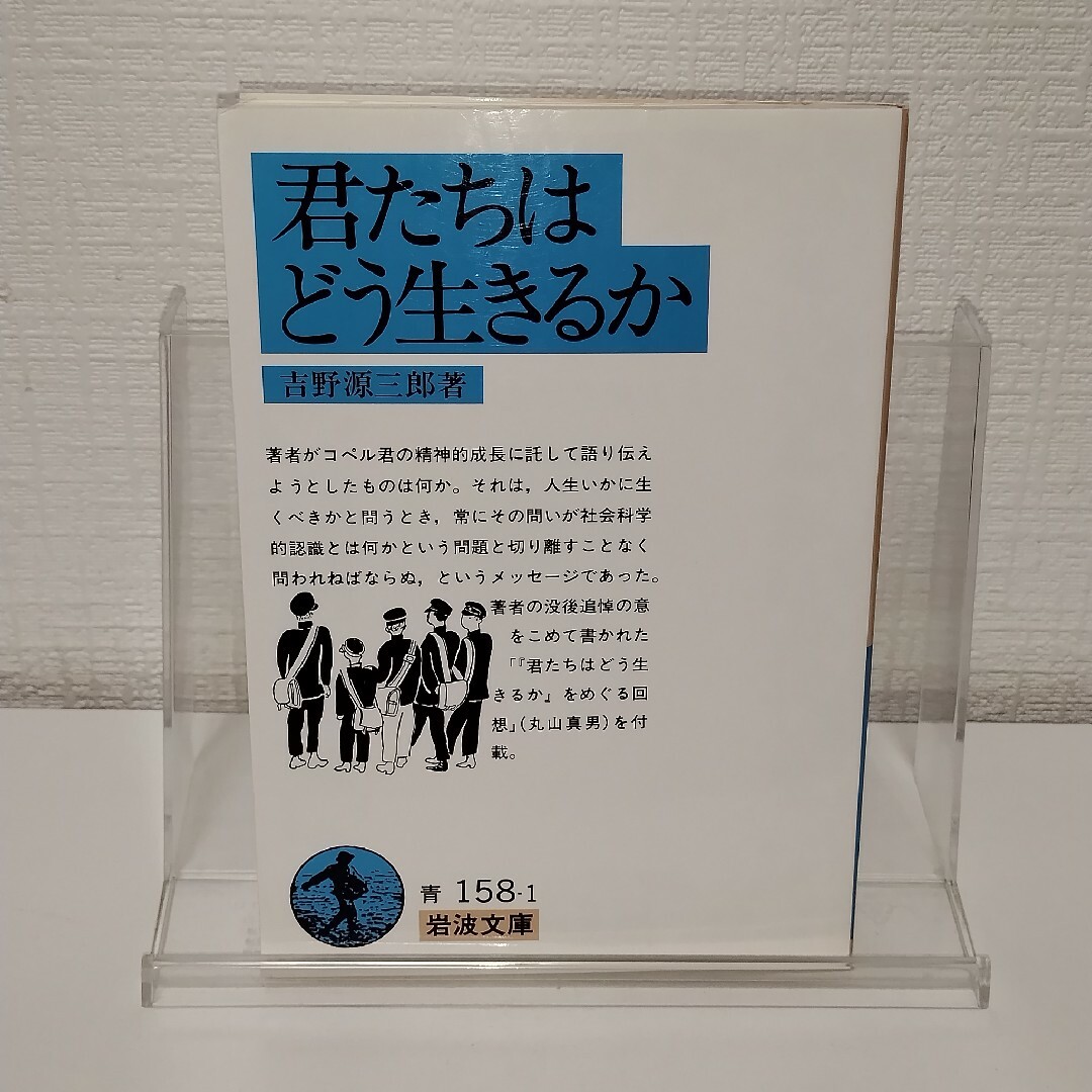 岩波書店(イワナミショテン)の君たちはどう生きるか エンタメ/ホビーの本(人文/社会)の商品写真