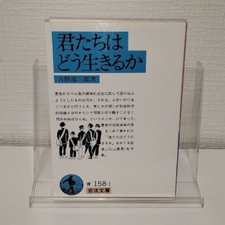 イワナミショテン(岩波書店)の君たちはどう生きるか(人文/社会)