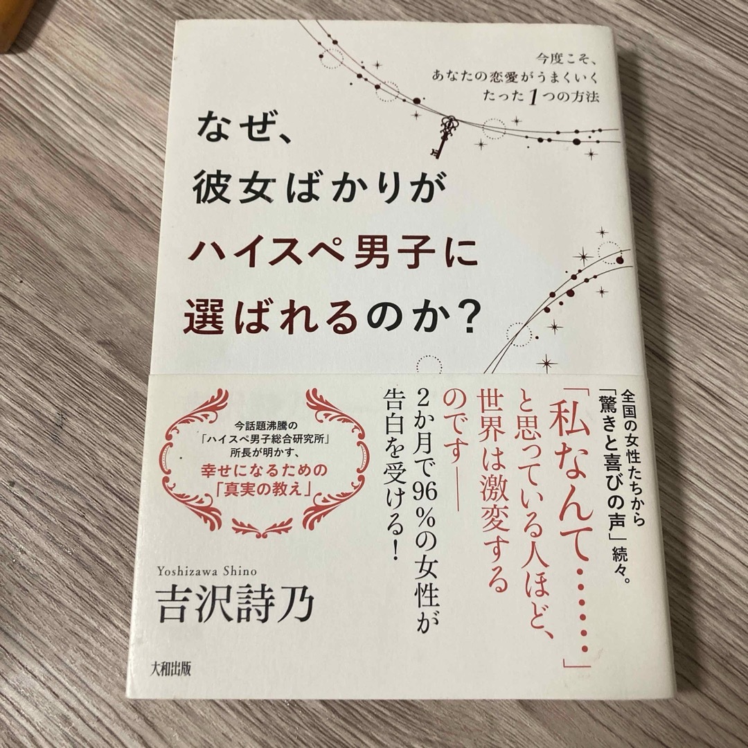 なぜ、彼女ばかりがハイスぺ男子に選ばれるのか?  エンタメ/ホビーの本(ビジネス/経済)の商品写真