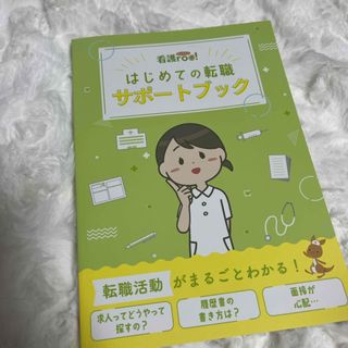 看護roo! はじめての転職サポートブック(語学/参考書)