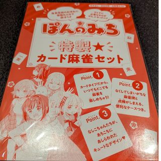 なかよし　2月号　付録  ぽんのみち　 特製カード麻雀セット(キャラクターグッズ)