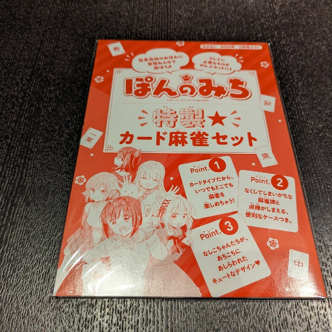 なかよし　2月号　付録  ぽんのみち　 特製カード麻雀セット エンタメ/ホビーの漫画(少女漫画)の商品写真