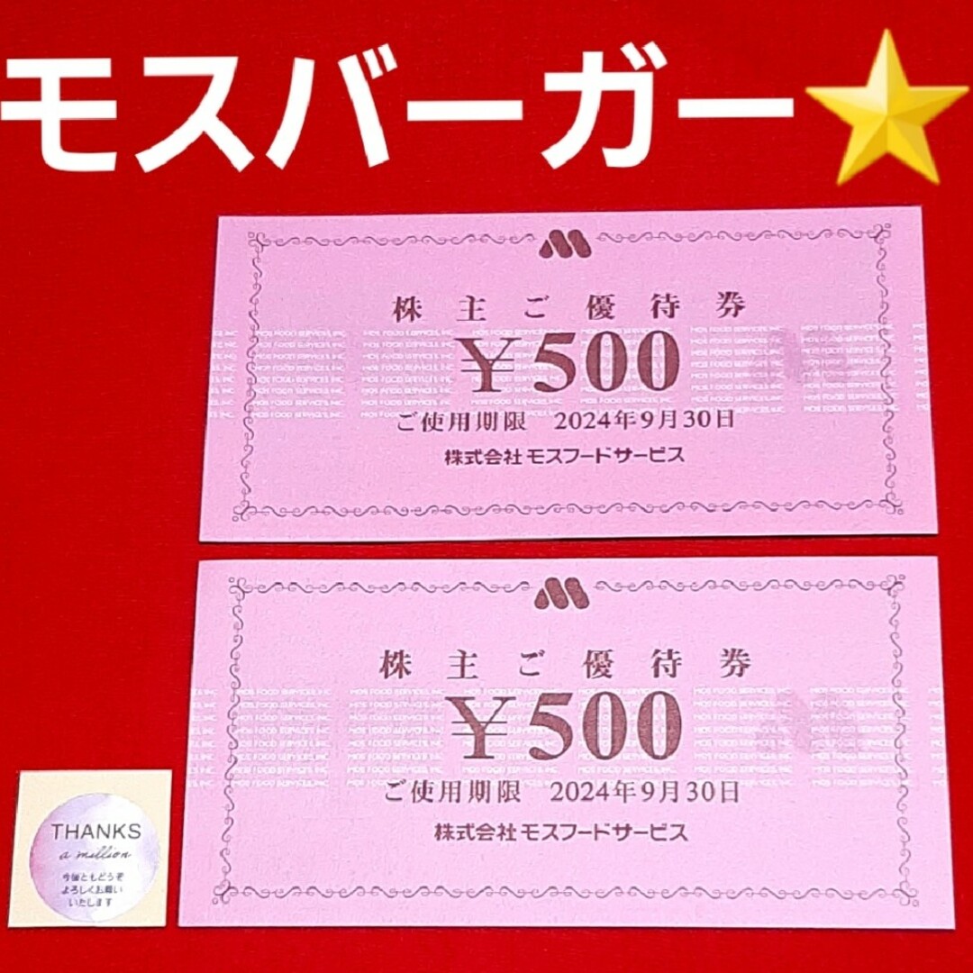 モスバーガー(モスバーガー)のモスバーガー  株主優待  1000円分⭐ エンタメ/ホビーのアニメグッズ(その他)の商品写真