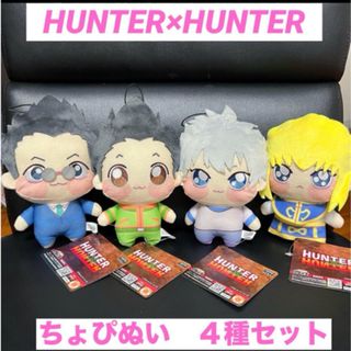 『HUNTER×HUNTER ちょぴぬい1』　4種セット　新品　人気　タグ付き(キャラクターグッズ)