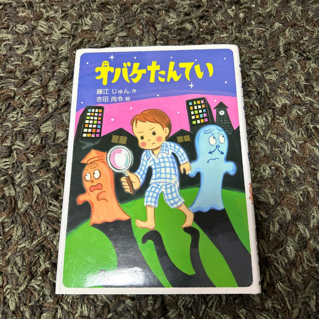 オバケたんてい エンタメ/ホビーの本(絵本/児童書)の商品写真