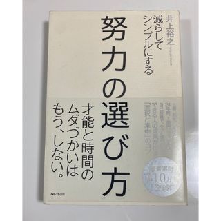 オススメ書籍：努力の選び方(ビジネス/経済)