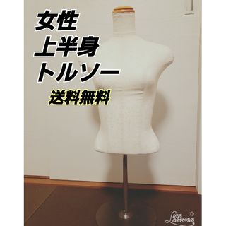 【値下げ】　女性　トルソー　マネキン　店舗用品(店舗用品)