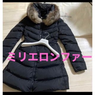 モンクレール(MONCLER)の美品モンクレール　ミリエロンファー★ガーメントハンガー付き★(ダウンコート)