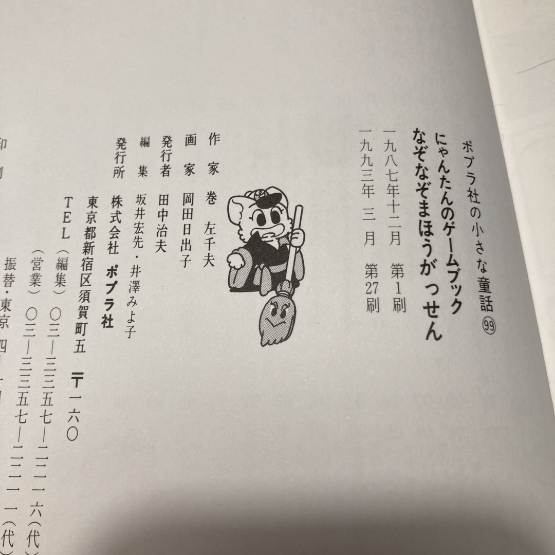 にゃんたんのゲ－ムブックなぞなぞまほうがっせん エンタメ/ホビーの本(絵本/児童書)の商品写真