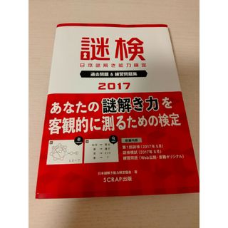 謎検　日本謎解き能力検定過去問題＆練習問題集(資格/検定)