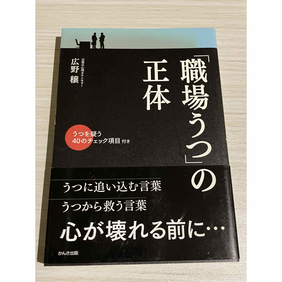 「職場うつ」の正体 エンタメ/ホビーの本(ビジネス/経済)の商品写真