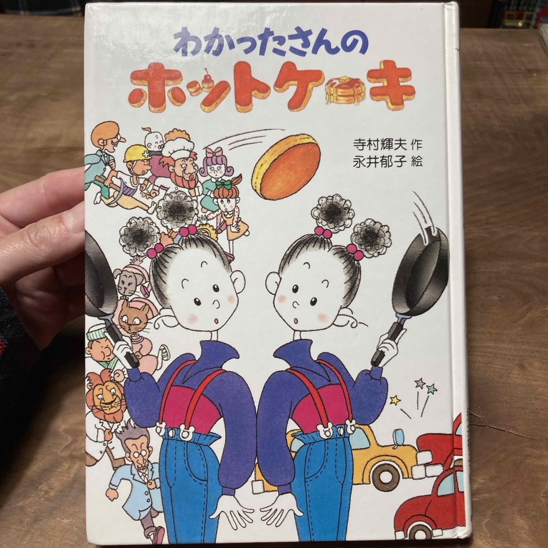 わかったさんのホットケ－キ エンタメ/ホビーの本(絵本/児童書)の商品写真