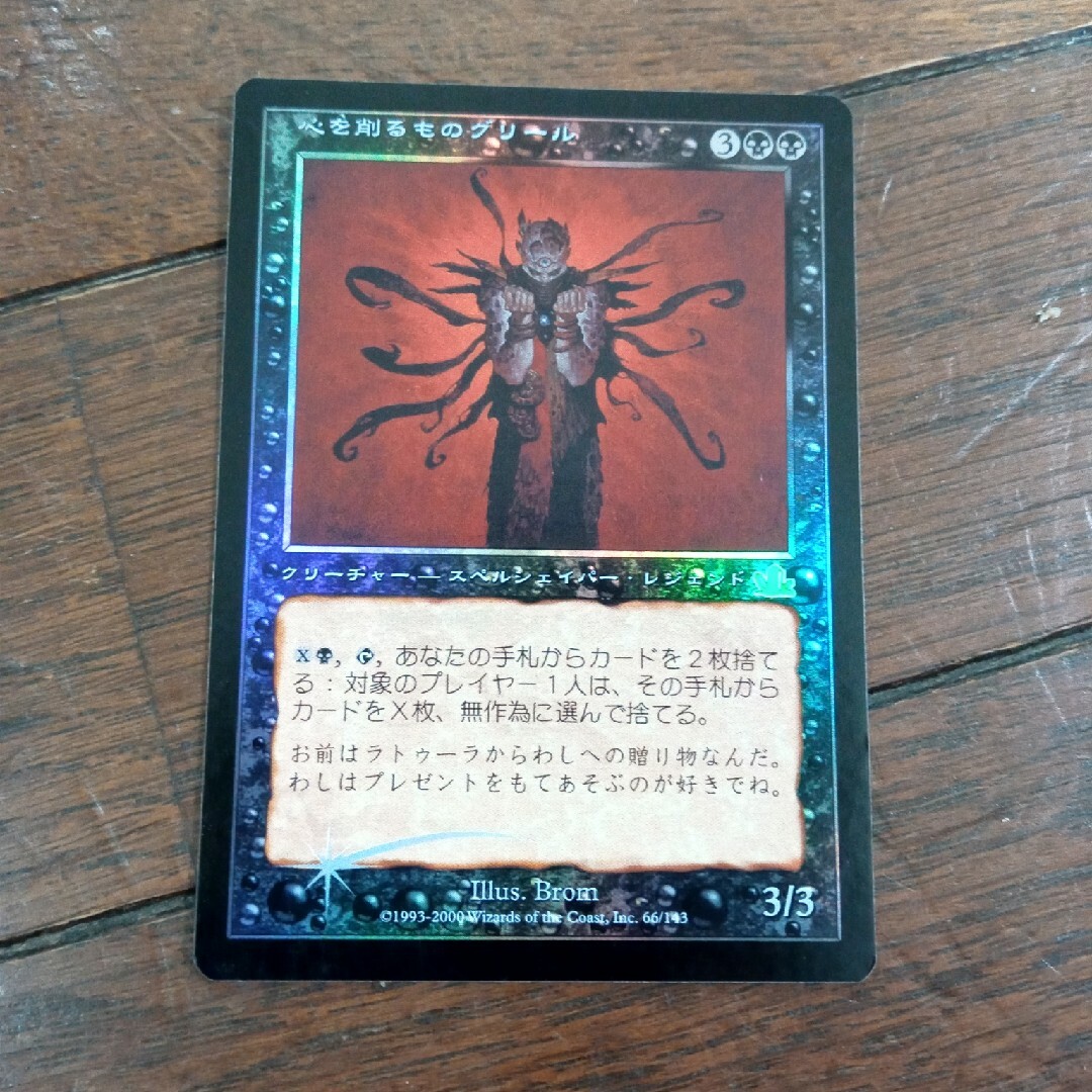 マジック:ザ・ギャザリング - ◇心を削るものグリール Foil マジック:ザ・ギャザリング - ◇心を削るものグリール Foil