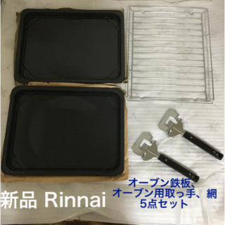 リンナイ(Rinnai)のRinnai オーブン鉄板、オーブン用取っ手、網セット(調理道具/製菓道具)