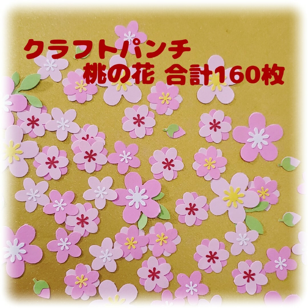 クラフトパンチ　桃の花　雛祭り　合計160枚ハンドメイド ハンドメイドの素材/材料(各種パーツ)の商品写真