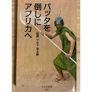 コウブンシャ(光文社)のバッタを倒しにアフリカへ(その他)