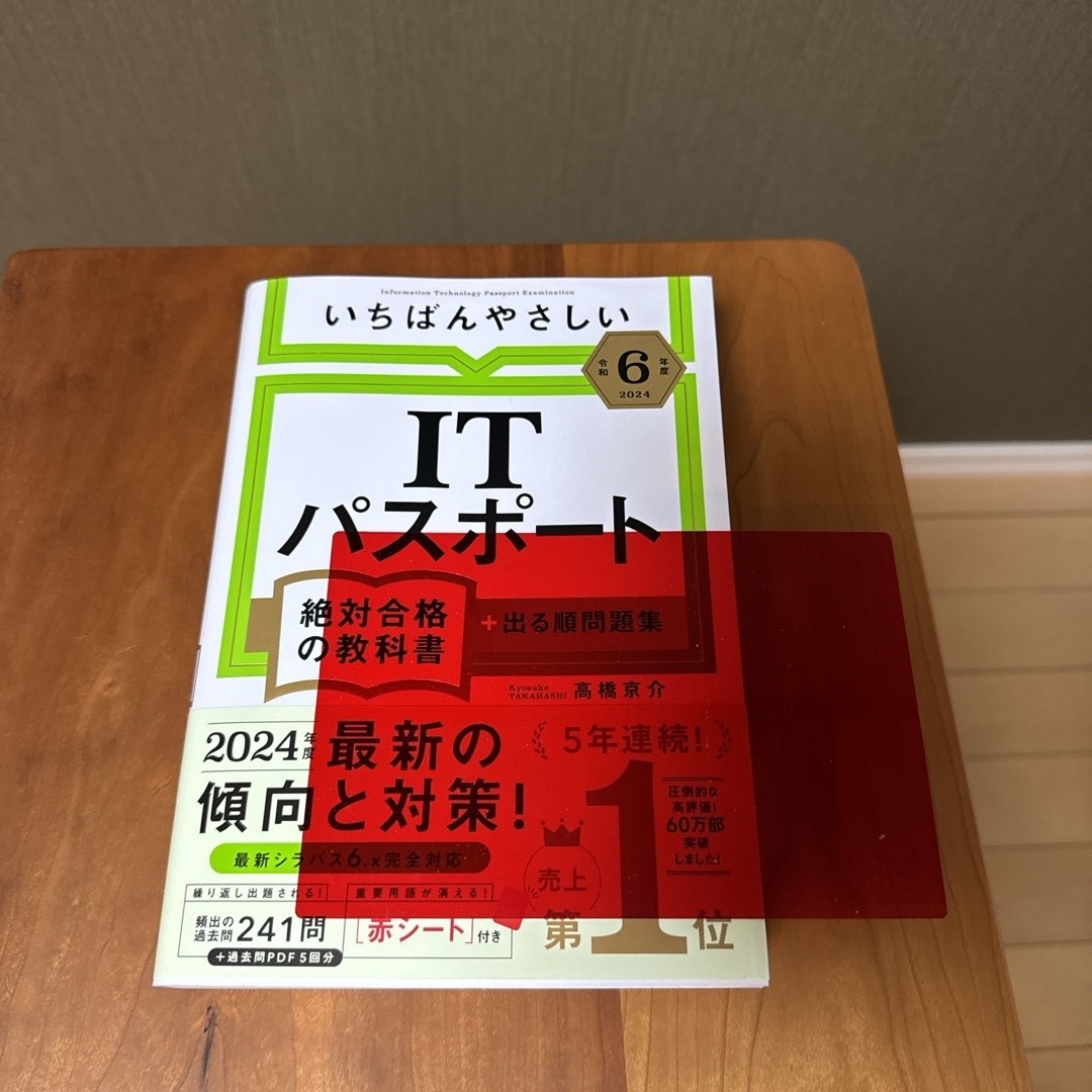 いちばんやさしいＩＴパスポート絶対合格の教科書＋出る順問題集 エンタメ/ホビーの本(資格/検定)の商品写真